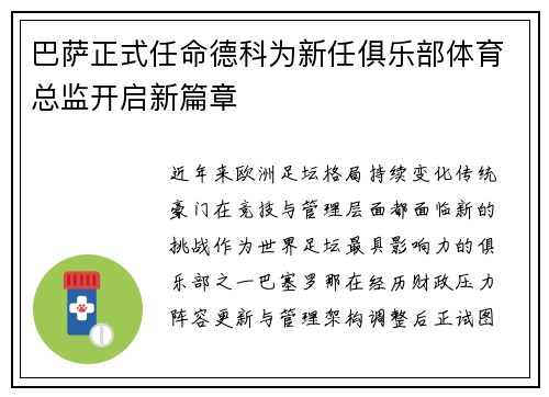 巴萨正式任命德科为新任俱乐部体育总监开启新篇章