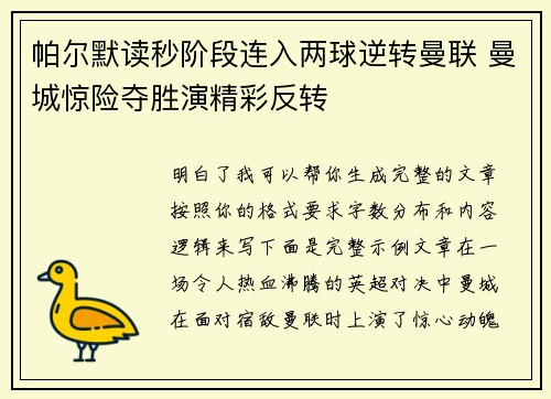帕尔默读秒阶段连入两球逆转曼联 曼城惊险夺胜演精彩反转
