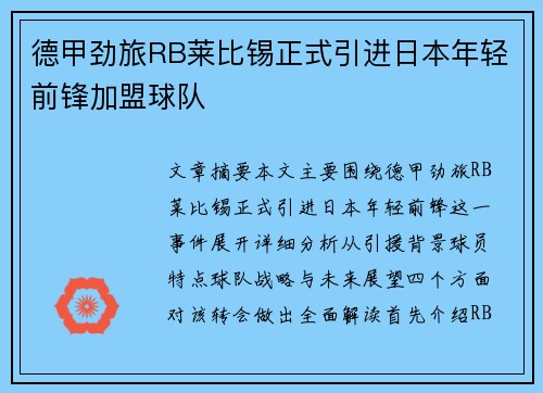 德甲劲旅RB莱比锡正式引进日本年轻前锋加盟球队