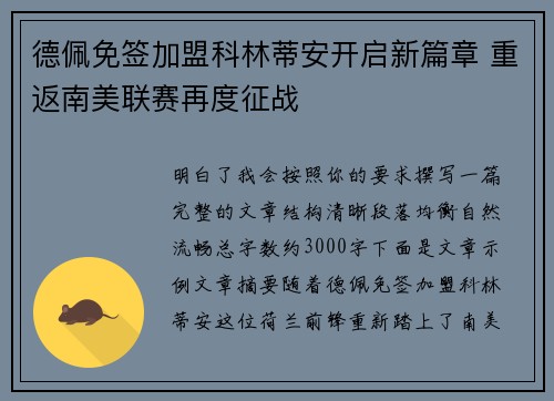 德佩免签加盟科林蒂安开启新篇章 重返南美联赛再度征战
