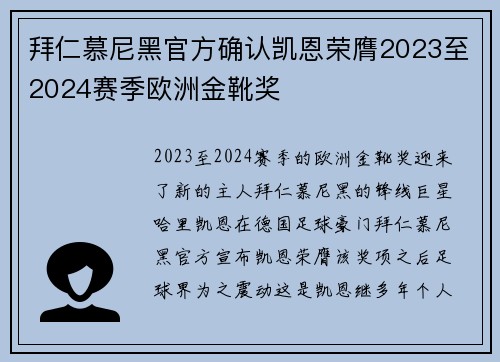 拜仁慕尼黑官方确认凯恩荣膺2023至2024赛季欧洲金靴奖