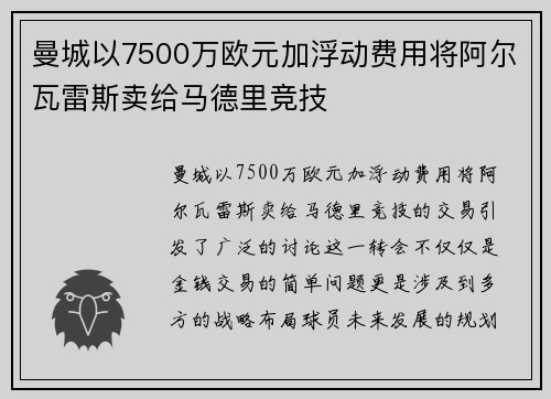 曼城以7500万欧元加浮动费用将阿尔瓦雷斯卖给马德里竞技 曼城以7500万欧元加浮动费用将阿尔瓦雷斯卖给马德里竞技