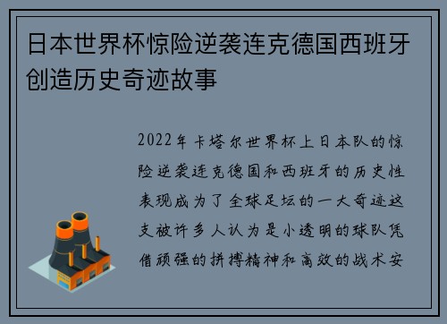 日本世界杯惊险逆袭连克德国西班牙创造历史奇迹故事
