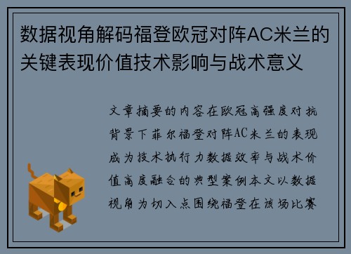 数据视角解码福登欧冠对阵AC米兰的关键表现价值技术影响与战术意义 数据视角解码福登欧冠对阵AC米兰的关键表现价值技术影响与战术意义