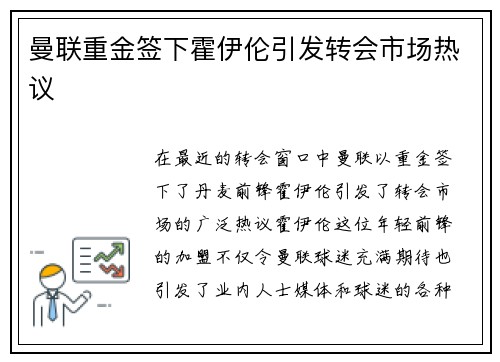 曼联重金签下霍伊伦引发转会市场热议 曼联重金签下霍伊伦引发转会市场热议