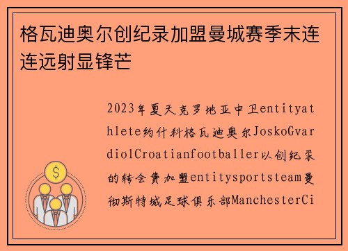 格瓦迪奥尔创纪录加盟曼城赛季末连连远射显锋芒 格瓦迪奥尔创纪录加盟曼城赛季末连连远射显锋芒