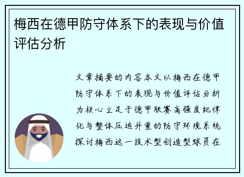 梅西在德甲防守体系下的表现与价值评估分析