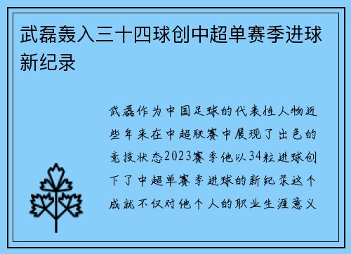 武磊轰入三十四球创中超单赛季进球新纪录