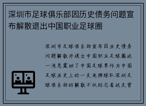 深圳市足球俱乐部因历史债务问题宣布解散退出中国职业足球圈