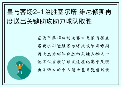 皇马客场2-1险胜塞尔塔 维尼修斯再度送出关键助攻助力球队取胜 皇马客场2-1险胜塞尔塔 维尼修斯再度送出关键助攻助力球队取胜