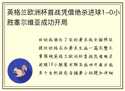 英格兰欧洲杯首战凭借绝杀进球1-0小胜塞尔维亚成功开局