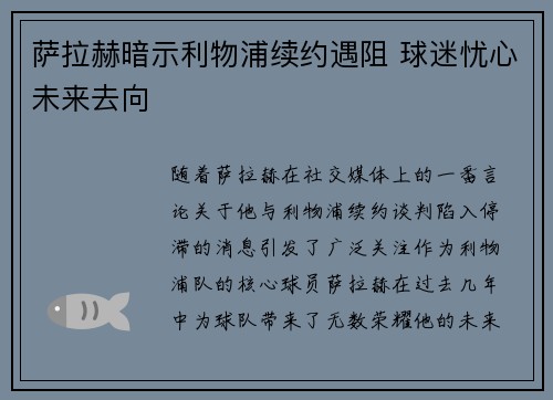 萨拉赫暗示利物浦续约遇阻 球迷忧心未来去向 萨拉赫暗示利物浦续约遇阻 球迷忧心未来去向