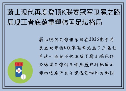 蔚山现代再度登顶K联赛冠军卫冕之路展现王者底蕴重塑韩国足坛格局