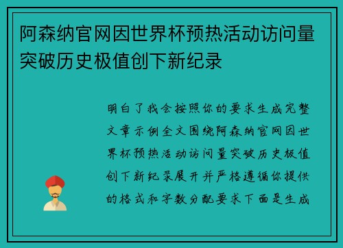 阿森纳官网因世界杯预热活动访问量突破历史极值创下新纪录