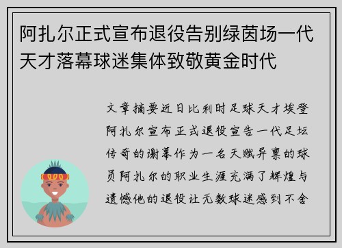 阿扎尔正式宣布退役告别绿茵场一代天才落幕球迷集体致敬黄金时代