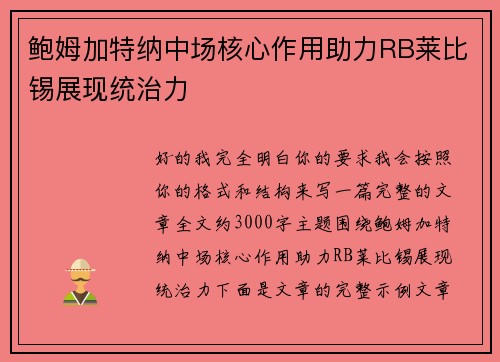 鲍姆加特纳中场核心作用助力RB莱比锡展现统治力