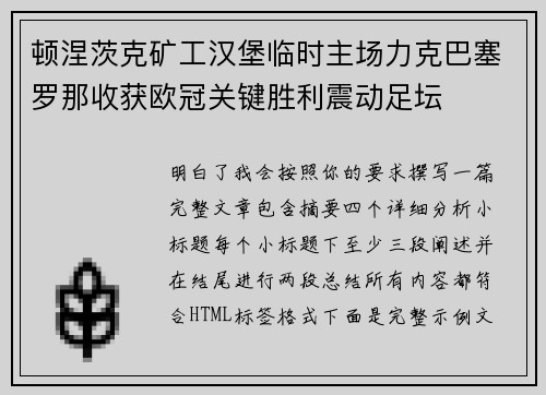 顿涅茨克矿工汉堡临时主场力克巴塞罗那收获欧冠关键胜利震动足坛