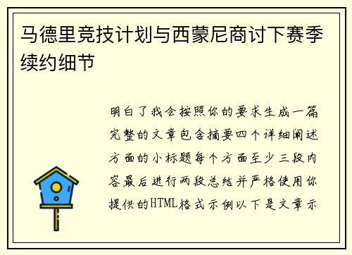 马德里竞技计划与西蒙尼商讨下赛季续约细节