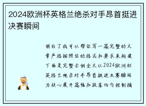 2024欧洲杯英格兰绝杀对手昂首挺进决赛瞬间