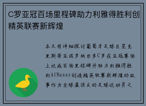C罗亚冠百场里程碑助力利雅得胜利创精英联赛新辉煌