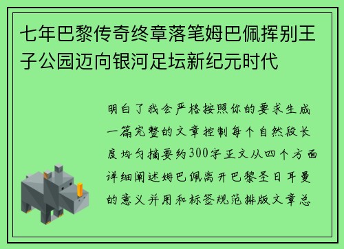 七年巴黎传奇终章落笔姆巴佩挥别王子公园迈向银河足坛新纪元时代