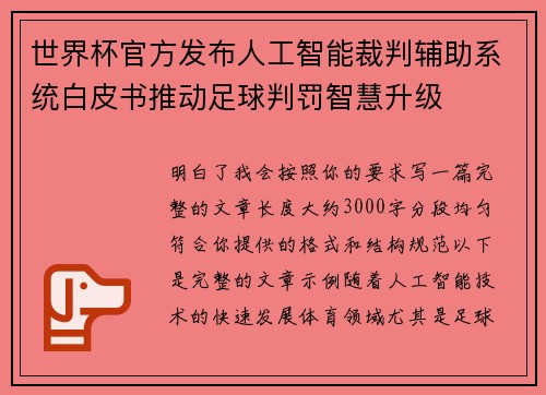 世界杯官方发布人工智能裁判辅助系统白皮书推动足球判罚智慧升级