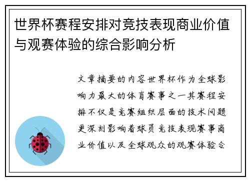 世界杯赛程安排对竞技表现商业价值与观赛体验的综合影响分析
