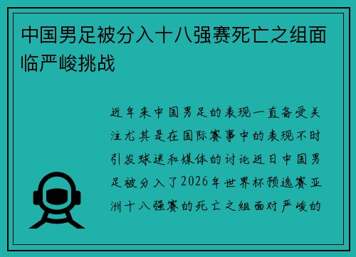 中国男足被分入十八强赛死亡之组面临严峻挑战