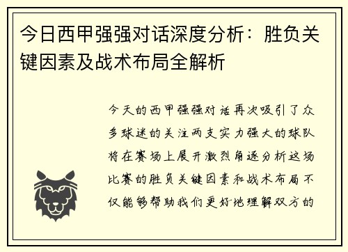 今日西甲强强对话深度分析：胜负关键因素及战术布局全解析