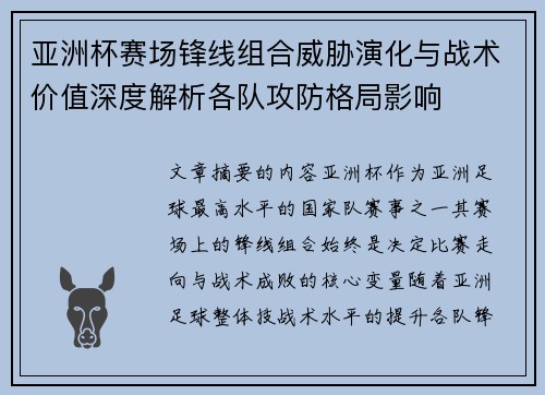 亚洲杯赛场锋线组合威胁演化与战术价值深度解析各队攻防格局影响
