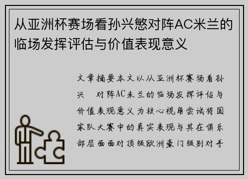 从亚洲杯赛场看孙兴慜对阵AC米兰的临场发挥评估与价值表现意义