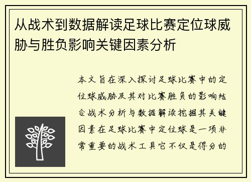 从战术到数据解读足球比赛定位球威胁与胜负影响关键因素分析