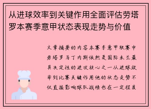 从进球效率到关键作用全面评估劳塔罗本赛季意甲状态表现走势与价值