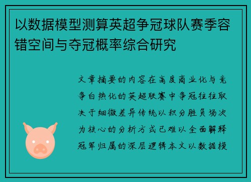 以数据模型测算英超争冠球队赛季容错空间与夺冠概率综合研究