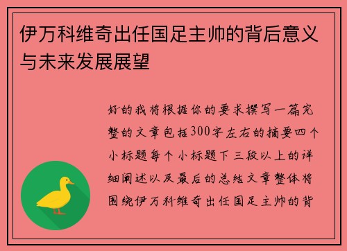 伊万科维奇出任国足主帅的背后意义与未来发展展望