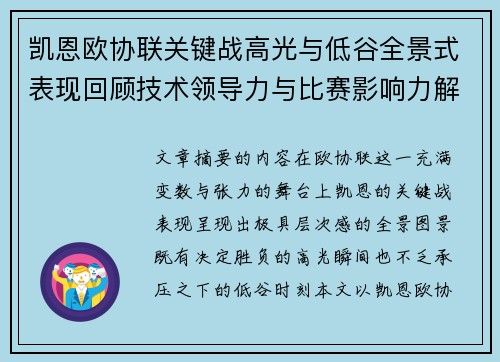 凯恩欧协联关键战高光与低谷全景式表现回顾技术领导力与比赛影响力解析