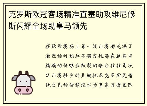 克罗斯欧冠客场精准直塞助攻维尼修斯闪耀全场助皇马领先