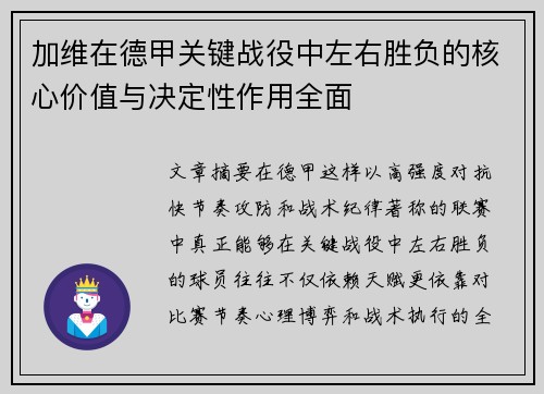 加维在德甲关键战役中左右胜负的核心价值与决定性作用全面