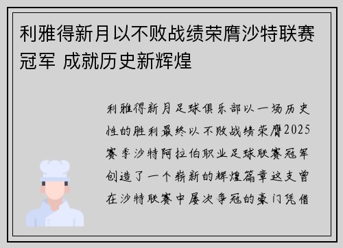 利雅得新月以不败战绩荣膺沙特联赛冠军 成就历史新辉煌