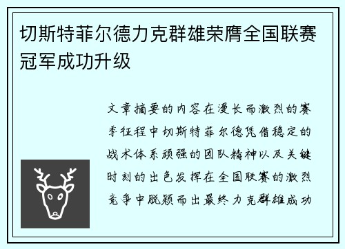 切斯特菲尔德力克群雄荣膺全国联赛冠军成功升级