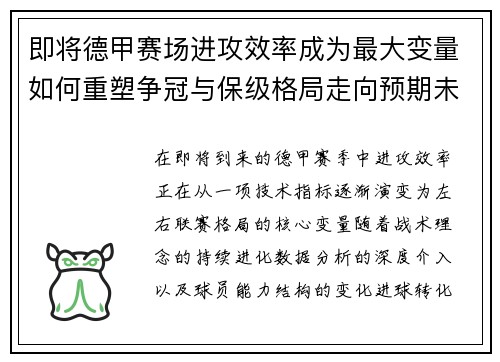 即将德甲赛场进攻效率成为最大变量如何重塑争冠与保级格局走向预期未来