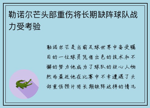 勒诺尔芒头部重伤将长期缺阵球队战力受考验