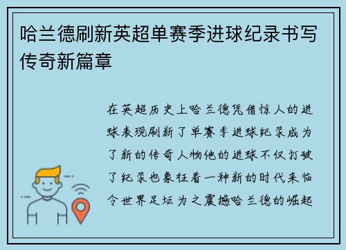 哈兰德刷新英超单赛季进球纪录书写传奇新篇章