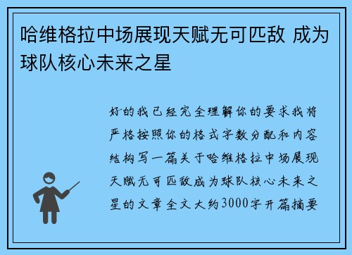 哈维格拉中场展现天赋无可匹敌 成为球队核心未来之星
