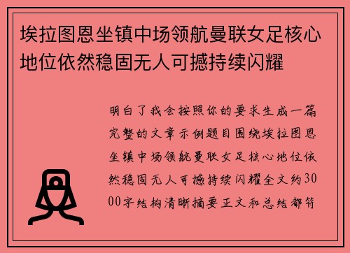 埃拉图恩坐镇中场领航曼联女足核心地位依然稳固无人可撼持续闪耀