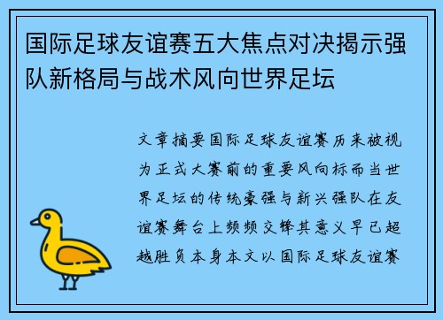 国际足球友谊赛五大焦点对决揭示强队新格局与战术风向世界足坛