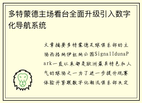 多特蒙德主场看台全面升级引入数字化导航系统