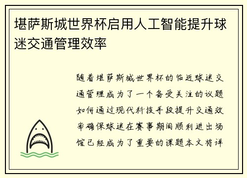 堪萨斯城世界杯启用人工智能提升球迷交通管理效率