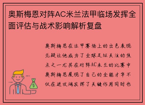 奥斯梅恩对阵AC米兰法甲临场发挥全面评估与战术影响解析复盘