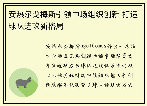 安热尔戈梅斯引领中场组织创新 打造球队进攻新格局